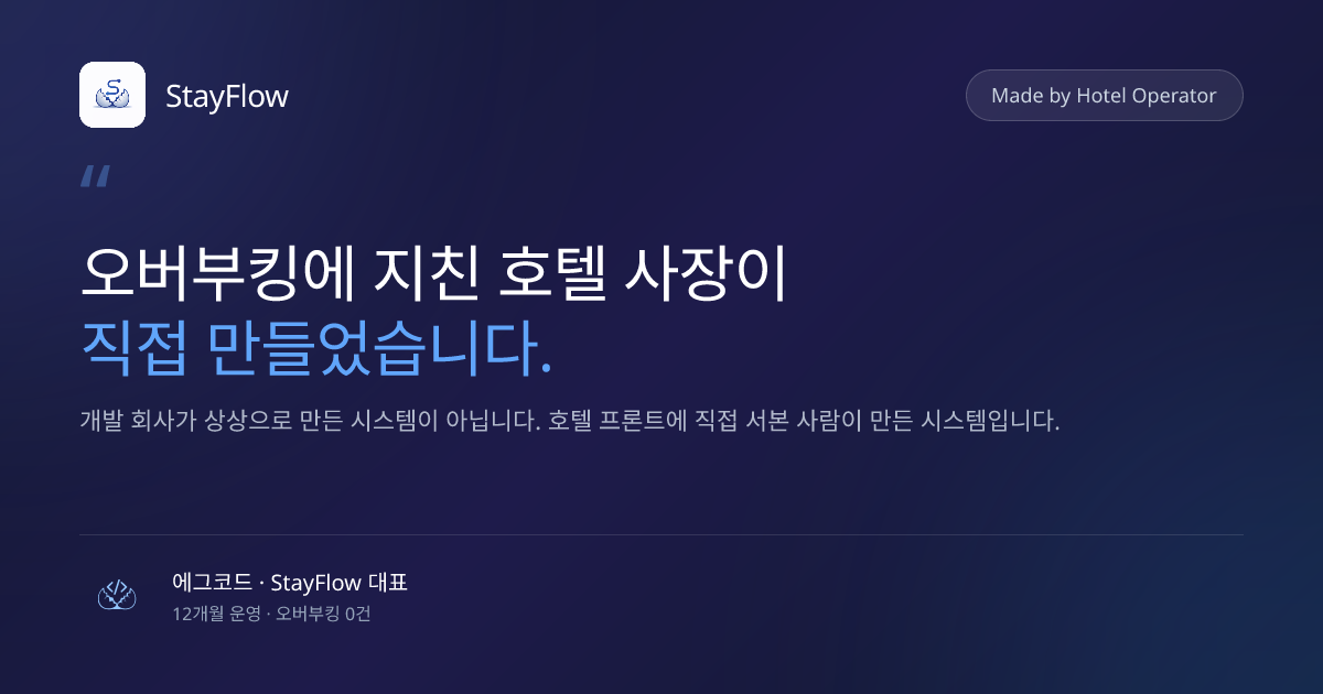 호텔 예약 관리 오버부킹 방지 — 사장이 직접 만든 OTA 자동화 시스템 | StayFlow