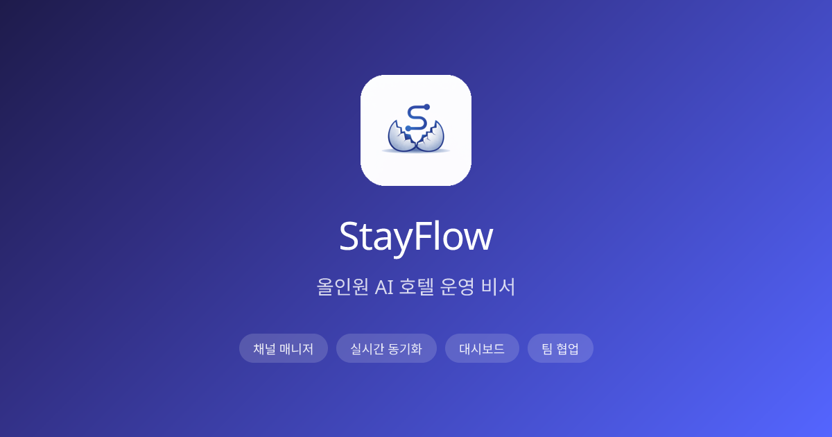 StayFlow - 올인원 AI 호텔 운영 비서